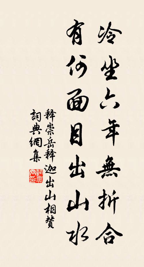 释崇岳冷坐六年无折合，有何面目出山水书法作品欣赏