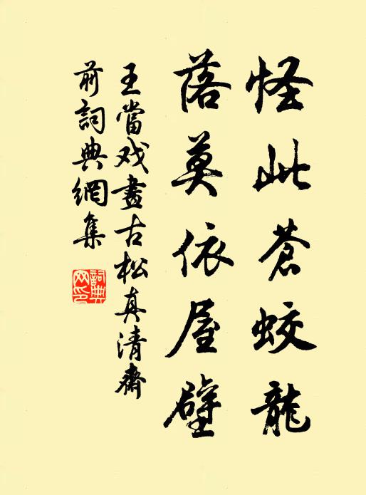 王当怪此苍蛟龙，落莫依屋壁书法作品欣赏