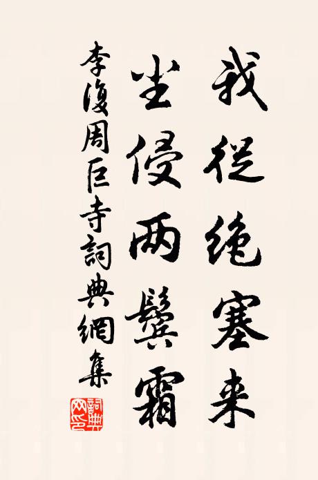 李复我从绝塞来，尘侵两鬓霜书法作品欣赏