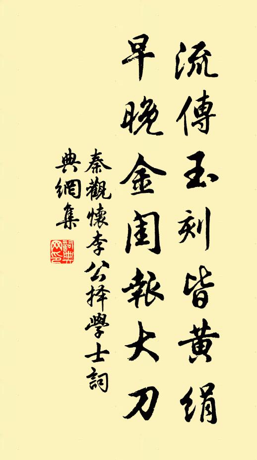秦观流传玉刻皆黄绢，早晚金闺报大刀书法作品欣赏