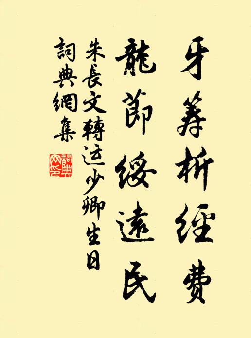 朱长文牙筹析经费，龙节绥远民书法作品欣赏