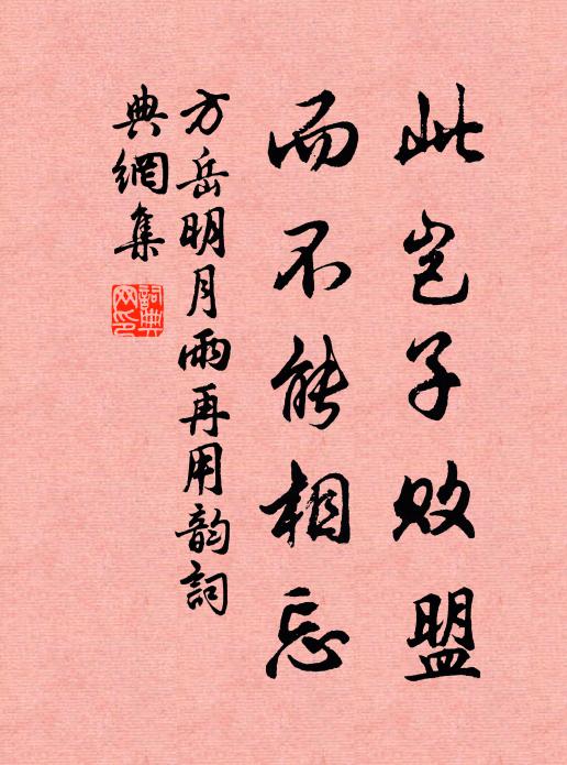方岳此岂子败盟，而不能相忘书法作品欣赏