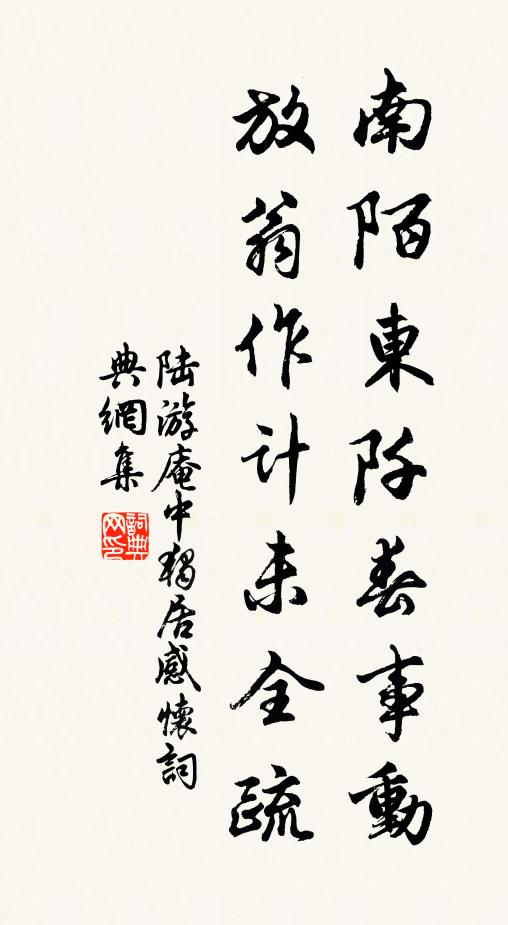 陆游南陌东阡春事动，放翁作计未全疏书法作品欣赏
