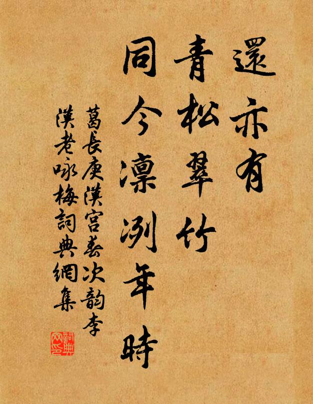 葛长庚还亦有，青松翠竹，同今凛冽年时书法作品欣赏