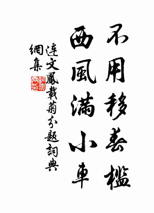 连文凤不用移春槛，西风满小车书法作品欣赏