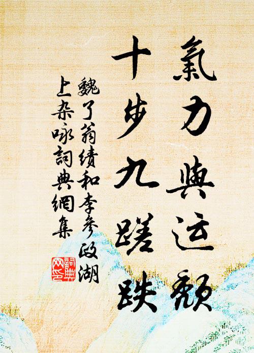魏了翁气力与运颓，十步九蹉跌书法作品欣赏