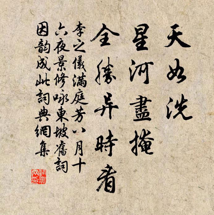 李之仪天如洗，星河尽掩，全胜异时看书法作品欣赏