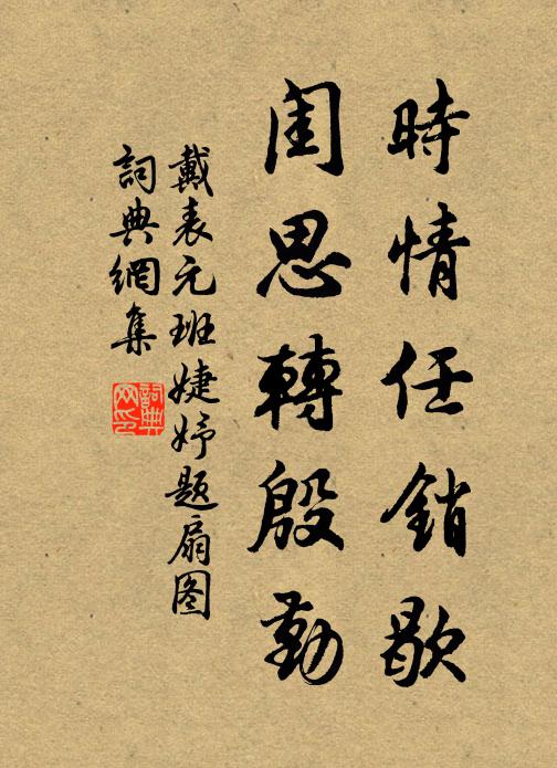 戴表元时情任销歇，闺思转殷勤书法作品欣赏