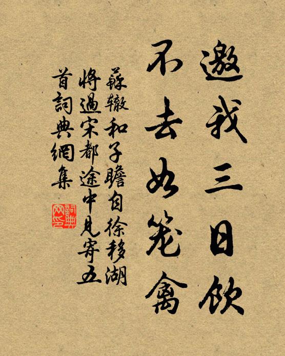 苏辙邀我三日饮，不去如笼禽书法作品欣赏