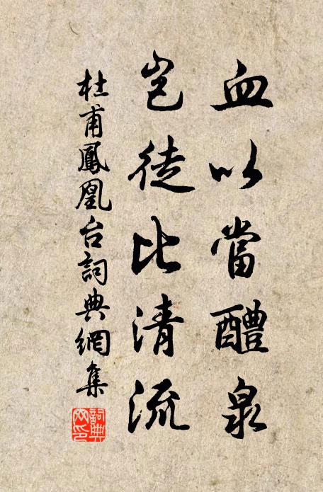 杜甫血以当醴泉，岂徒比清流书法作品欣赏