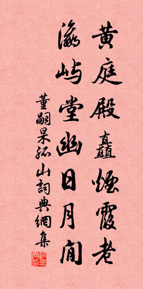董嗣杲黄庭殿矗烟霞老，瀛屿堂幽日月閒书法作品欣赏