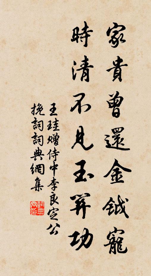 王珪家贵曾还金钺宠，时清不见玉关功书法作品欣赏