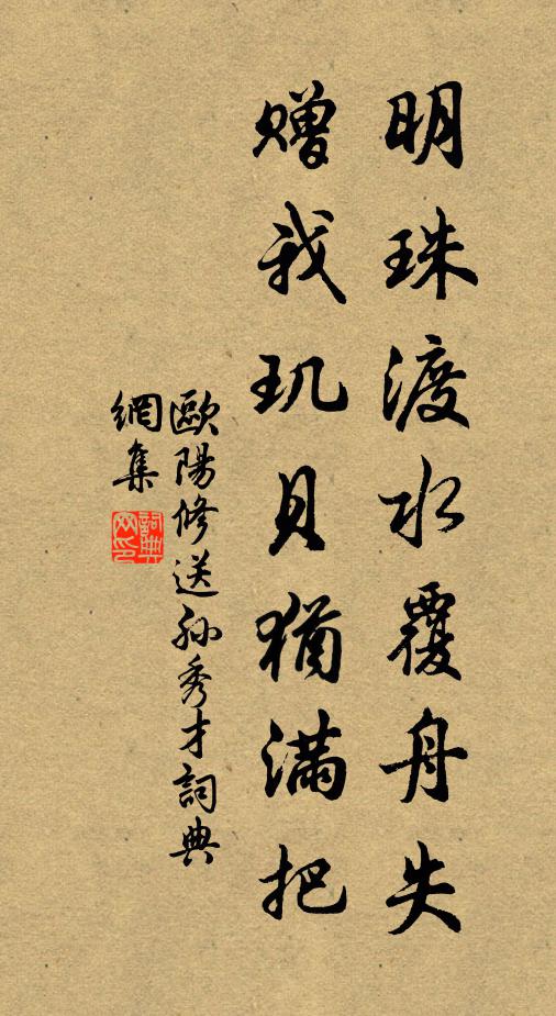 欧阳修明珠渡水覆舟失，赠我玑贝犹满把书法作品欣赏
