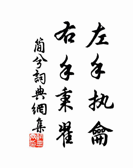 佚名左手执龠，右手秉翟书法作品欣赏