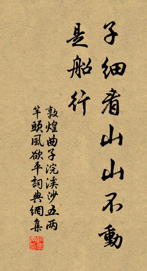 敦煌曲子子细看山山不动，是船行书法作品欣赏