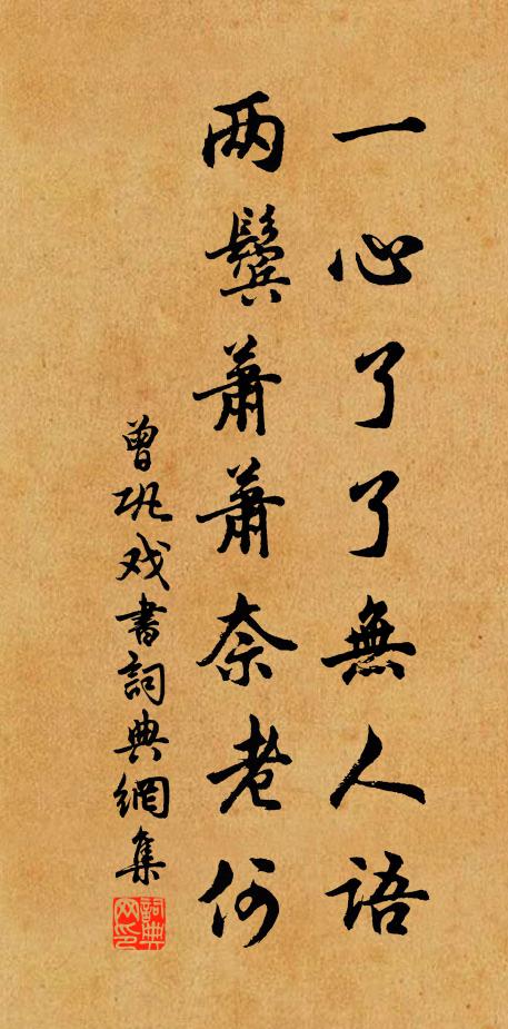 曾巩一心了了无人语，两鬓萧萧奈老何书法作品欣赏