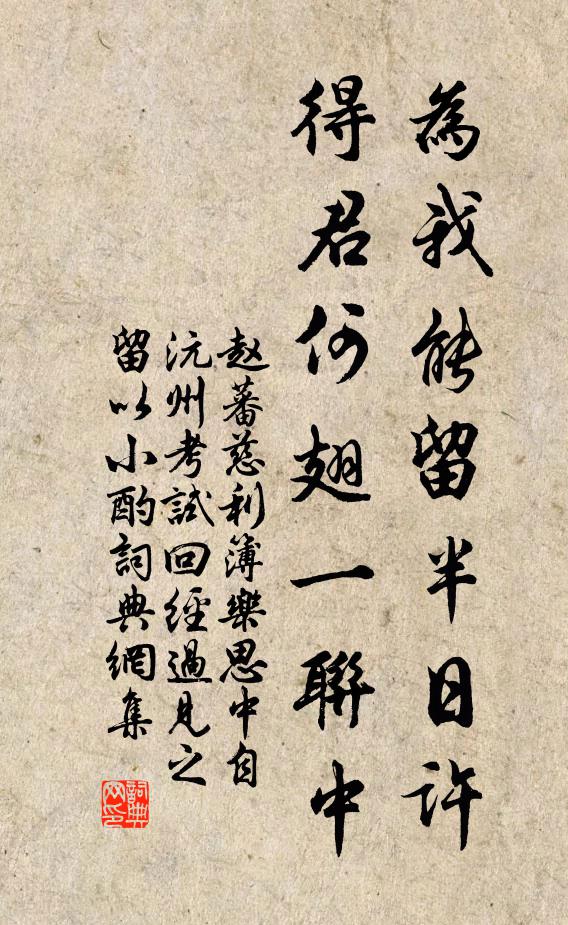 赵蕃为我能留半日许，得君何翅一联中书法作品欣赏