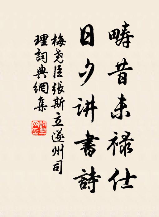 梅尧臣畴昔未禄仕，日夕讲书诗书法作品欣赏