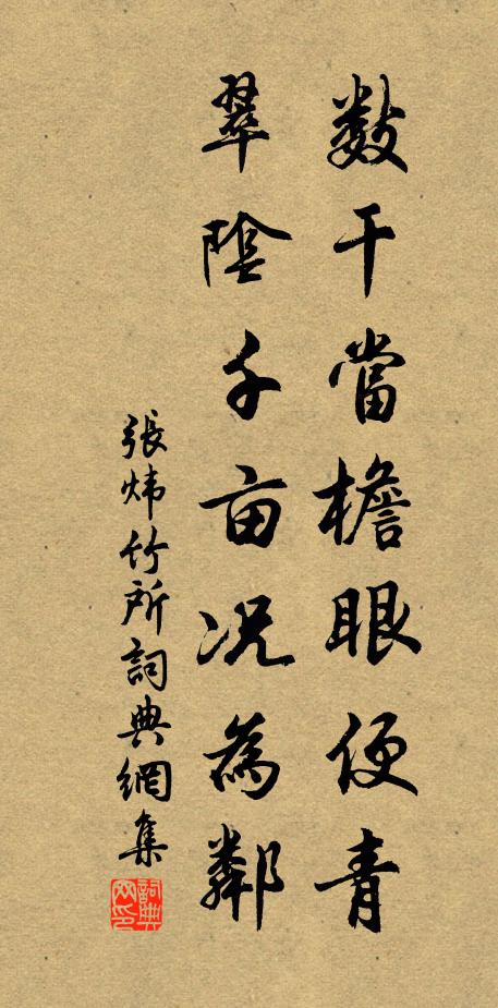 张炜数干当檐眼便青，翠阴千亩况为邻书法作品欣赏