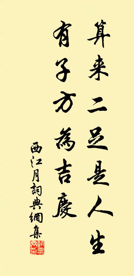佚名算来二足是人生，有子方为吉庆书法作品欣赏