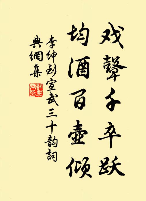 李绅戏鼙千卒跃,均酒百壶倾书法作品欣赏
