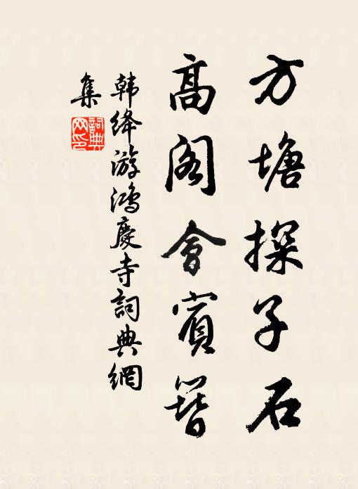 韩绛方塘探子石，高阁会宾簪书法作品欣赏