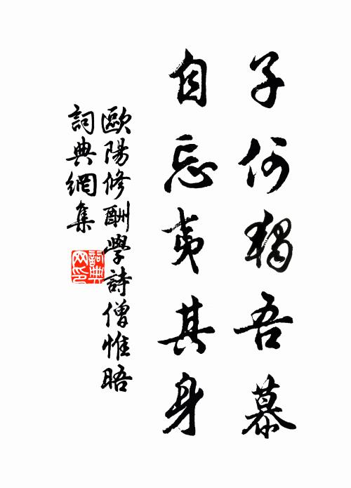 欧阳修子何独吾慕，自忘夷其身书法作品欣赏