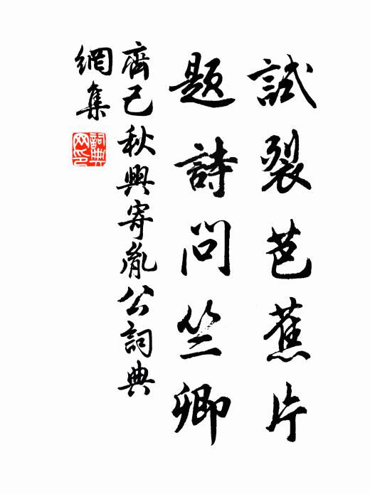 齐己试裂芭蕉片，题诗问竺卿书法作品欣赏
