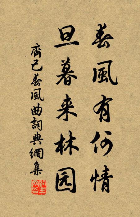 齐己春风有何情，旦暮来林园书法作品欣赏