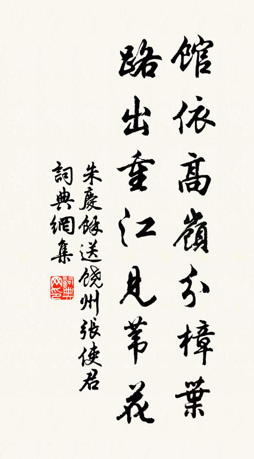 朱庆馀馆依高岭分樟叶，路出重江见苇花书法作品欣赏