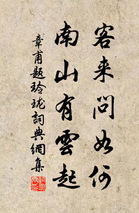 章甫客来问如何,南山有云起书法作品欣赏