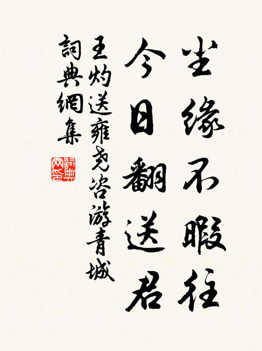 王灼尘缘不暇往，今日翻送君书法作品欣赏