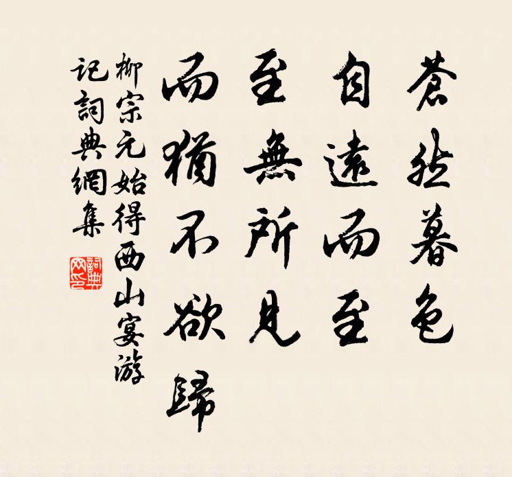 柳宗元苍然暮色，自远而至，至无所见，而犹不欲归书法作品欣赏