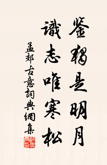 孟郊鉴独是明月，识志唯寒松书法作品欣赏