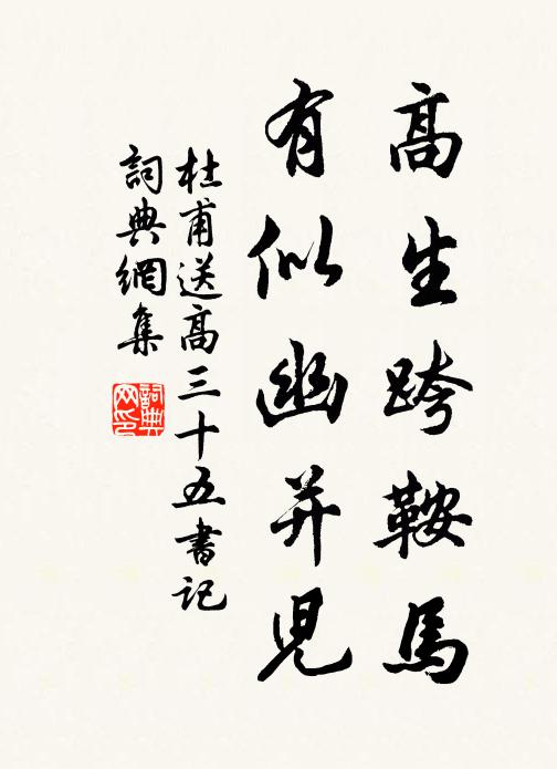 杜甫高生跨鞍马，有似幽并儿书法作品欣赏