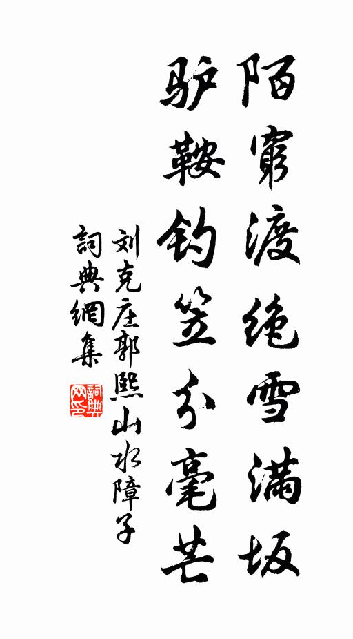刘克庄陌穷渡绝雪满坂，驴鞍钓笠分毫芒书法作品欣赏