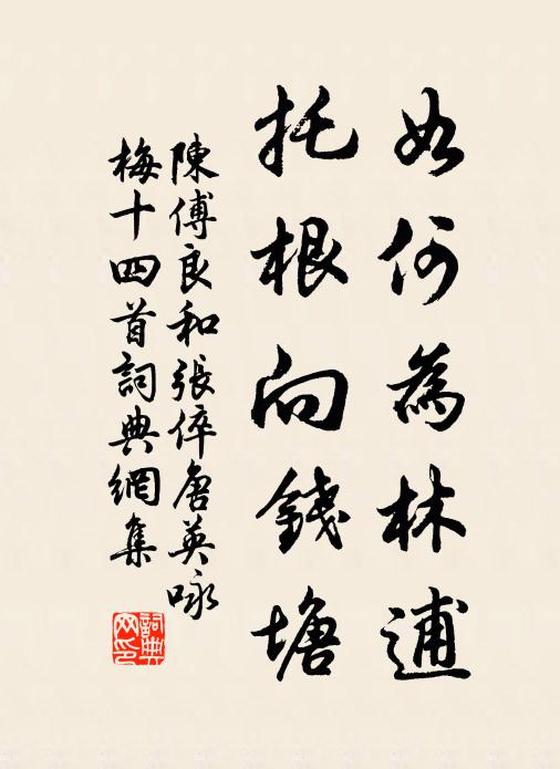 陈傅良如何为林逋，托根向钱塘书法作品欣赏
