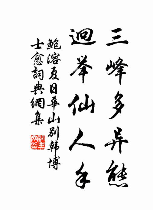 鲍溶三峰多异态，迥举仙人手书法作品欣赏