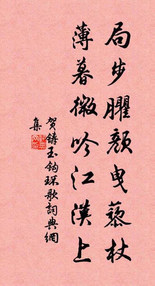 贺铸局步臞颜曳藜杖，薄暮微吟江汉上书法作品欣赏