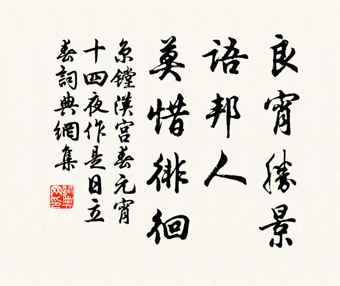 京镗良宵胜景，语邦人、莫惜徘徊书法作品欣赏