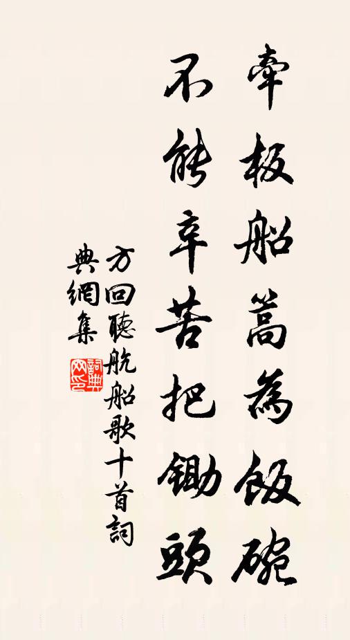 方回牵板船篙为饭碗，不能辛苦把锄头书法作品欣赏