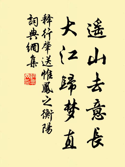释行肇遥山去意长，大江归梦直书法作品欣赏