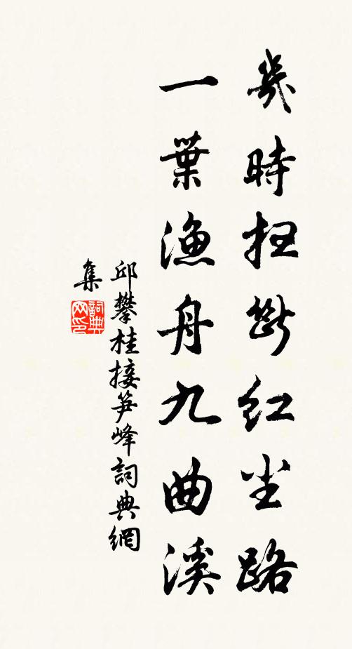 邱攀桂几时扫断红尘路，一叶渔舟九曲溪书法作品欣赏