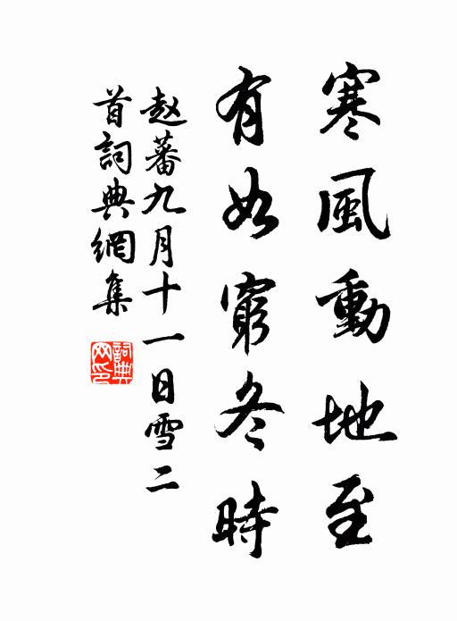 赵蕃寒风动地至，有如穷冬时书法作品欣赏