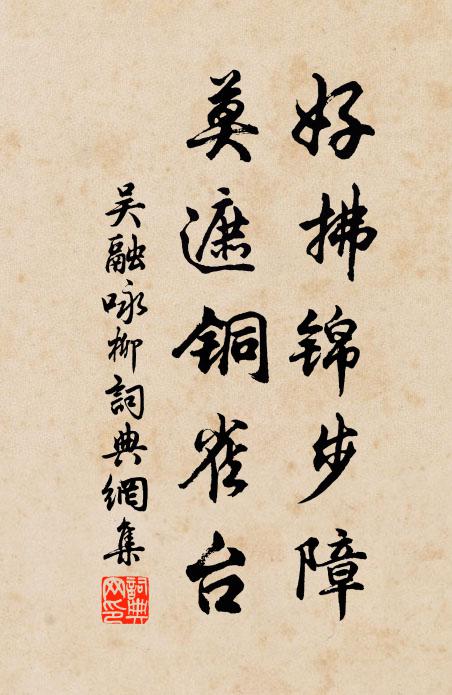 吴融好拂锦步障，莫遮铜雀台书法作品欣赏