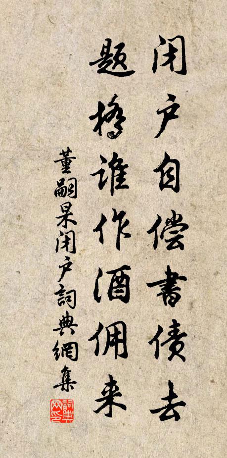 董嗣杲闭户自偿书债去，题桥谁作酒佣来书法作品欣赏