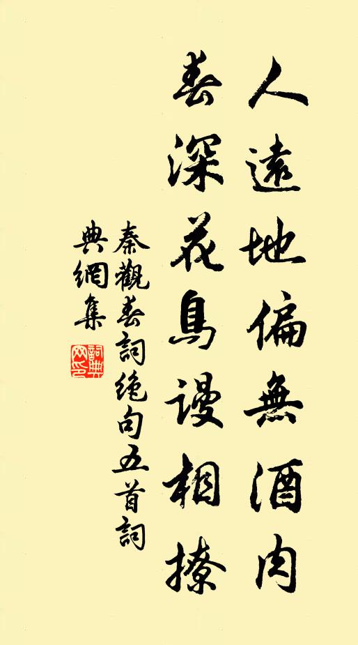 秦观人远地偏无酒肉，春深花鸟谩相撩书法作品欣赏