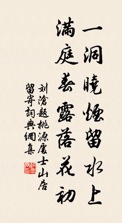 刘沧一洞晓烟留水上，满庭春露落花初书法作品欣赏