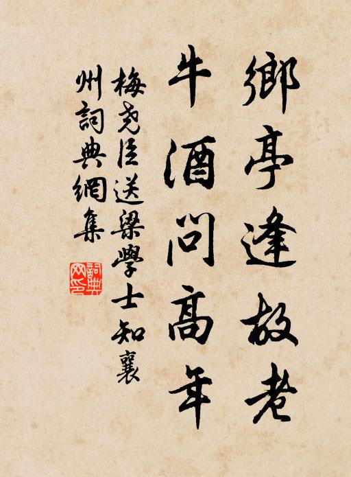 梅尧臣乡亭逢故老，牛酒问高年书法作品欣赏