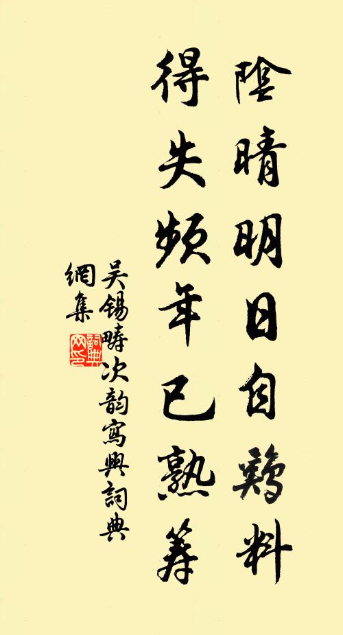 吴锡畴阴晴明日自鸡料，得失频年已熟筹书法作品欣赏